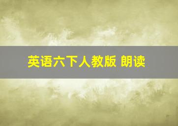 英语六下人教版 朗读